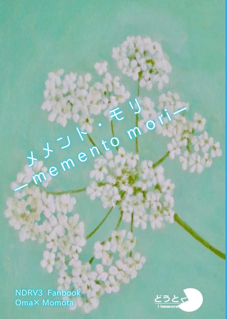 マサドラ Booth代购 详情 メメント モリーmemento Moriー