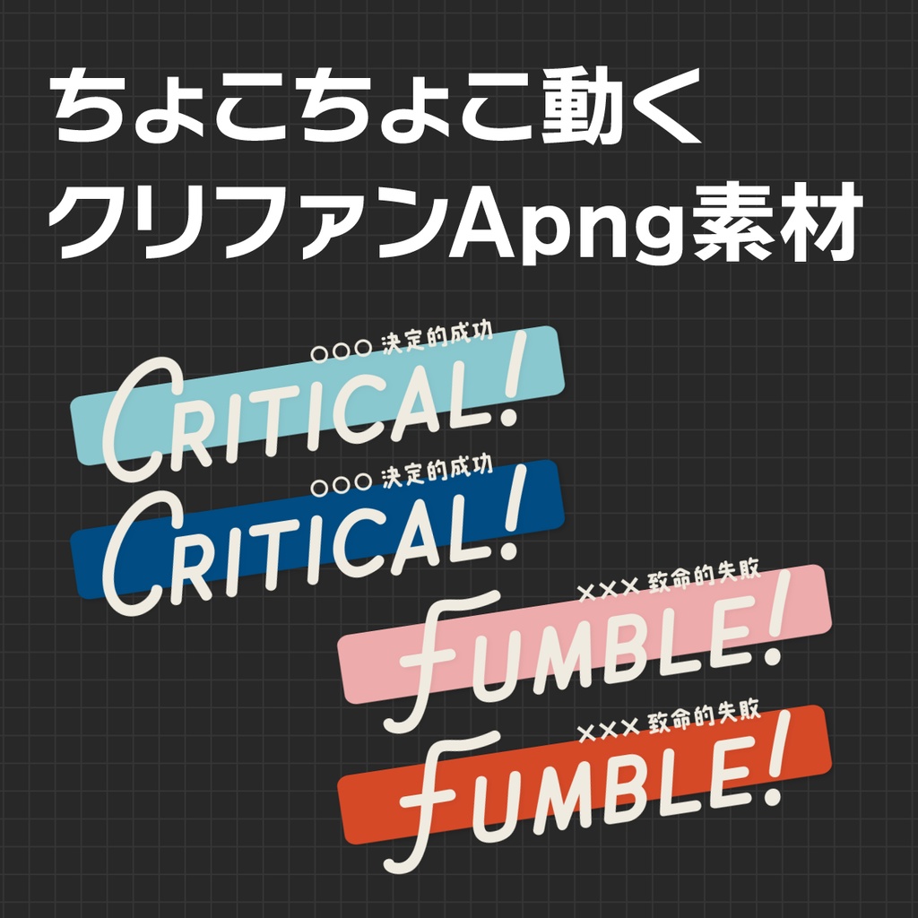 APNG_ちょこちょこ動くクリファンカットイン素材(静止画無料)