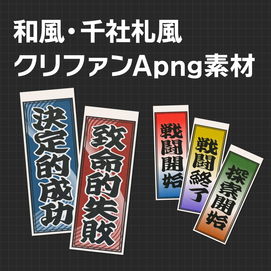 APNG_和風・千社札風クリファンカットイン素材(静止画無料)