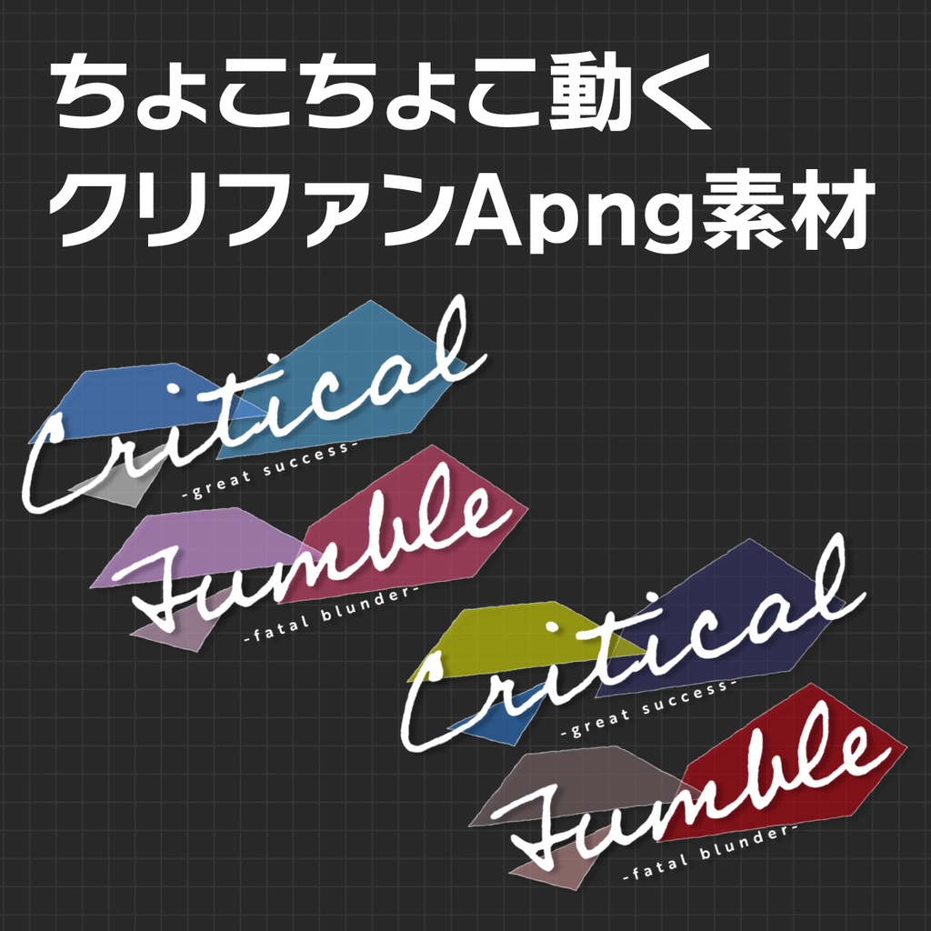 APNG_ちょこちょこ動くクリファンカットイン素材08(静止画無料)