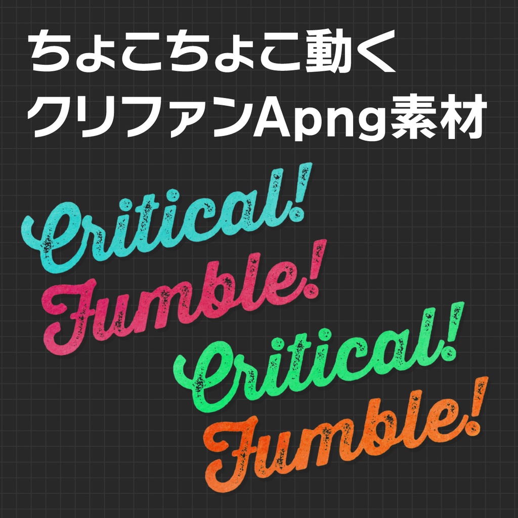 APNG_ちょこちょこ動くクリファンカットイン素材09（静止画無料）