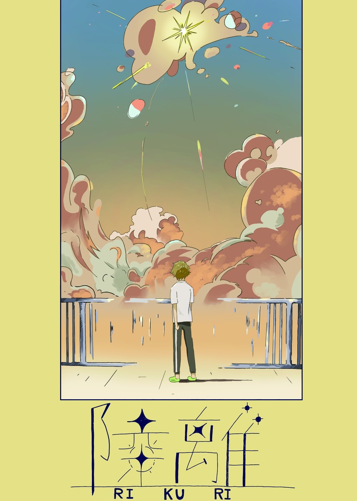 陸離