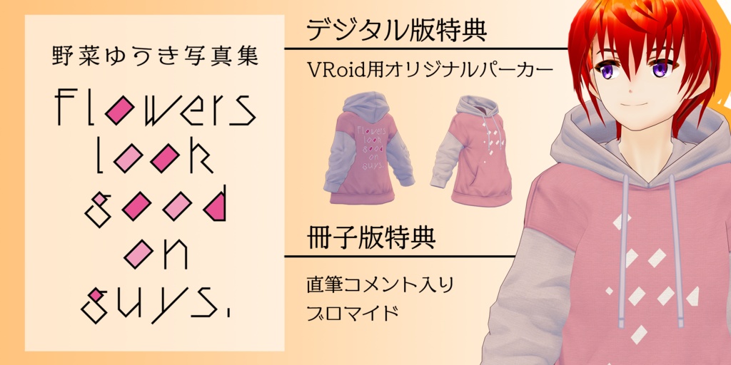 野菜ゆうき写真集 デジタル版 Flowers look good on guys.