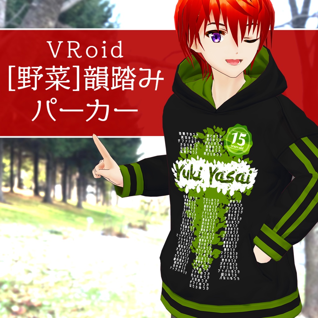 無料 VRoid [野菜]韻踏みパーカー