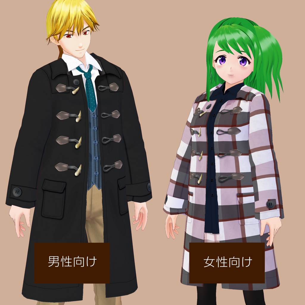 ダッフルコート重ね着 VRoid男女 Duffle Coat Layered VRoid Men & Women