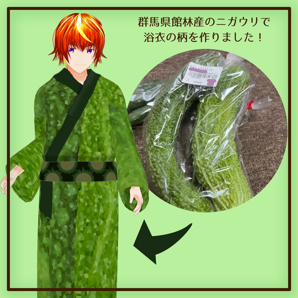 VRoid 野菜浴衣&ニガウリ浴衣