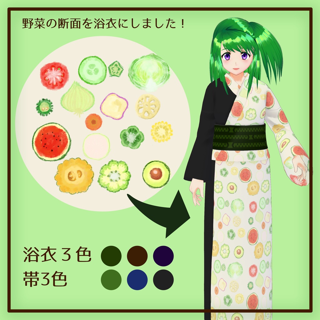 VRoid 野菜浴衣&ニガウリ浴衣