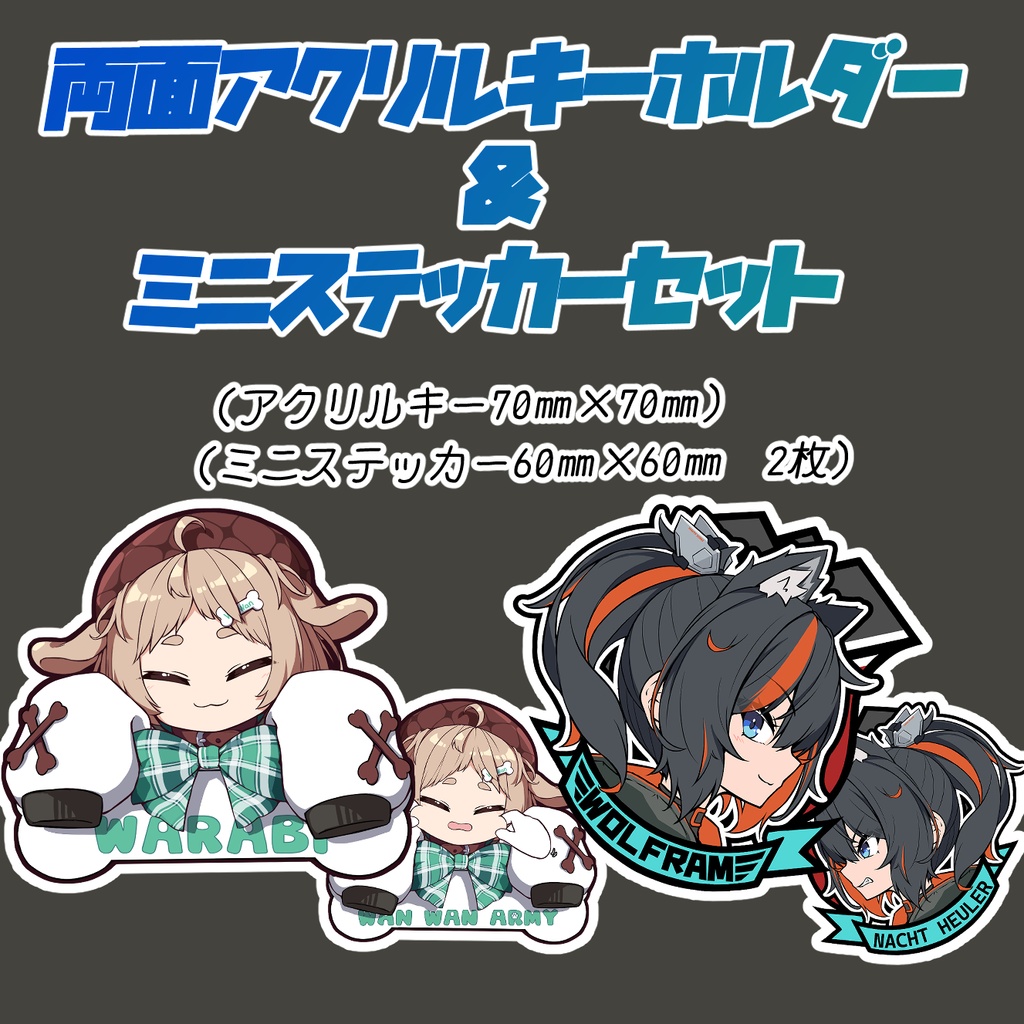 両面アクリルキーホルダー&ミニステッカーセット ワラビ/ウォルフラム