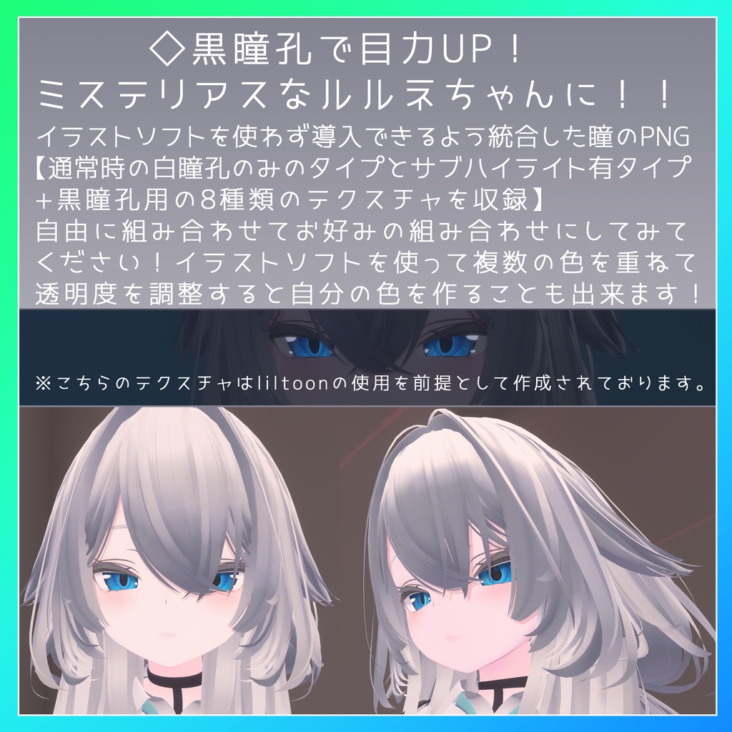 【ルルネ専用アイテクスチャ】Lumineszenz-ルミネッセンス-