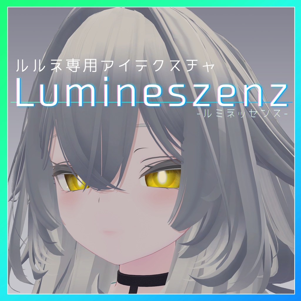 【ルルネ専用アイテクスチャ】Lumineszenz-ルミネッセンス-