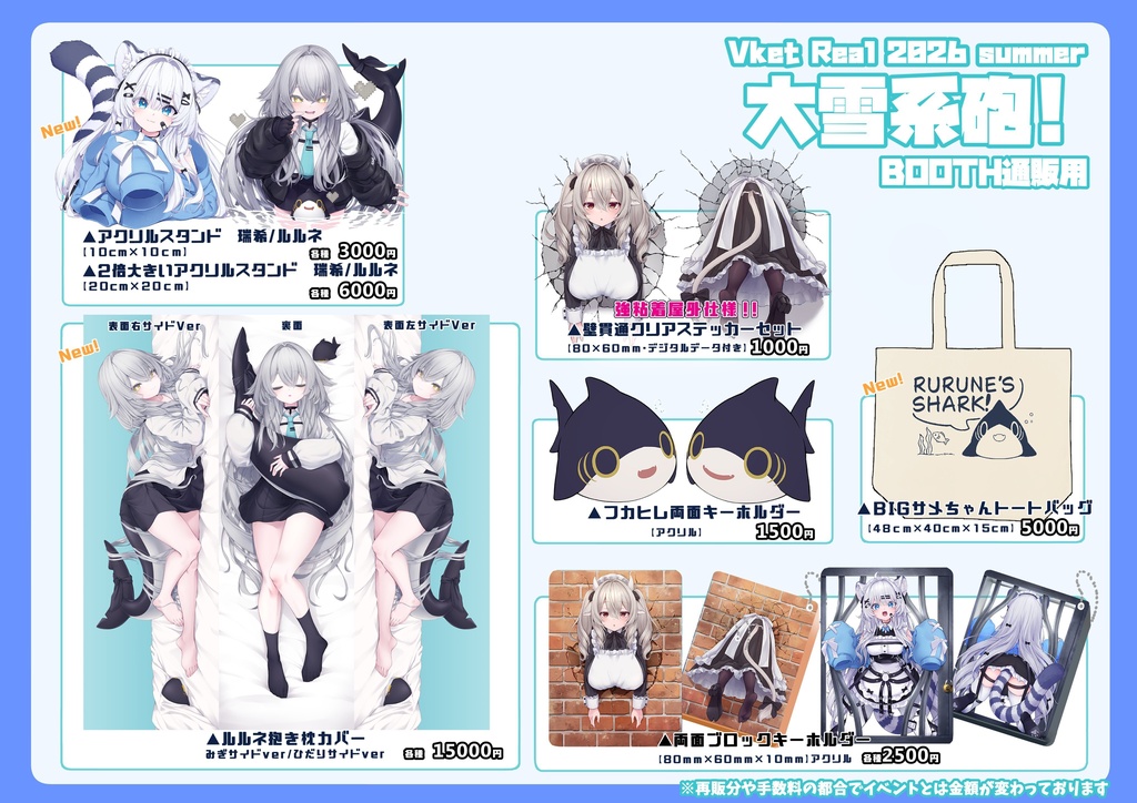 【期間限定】VketReal2026summer BOOTH通販用ページ