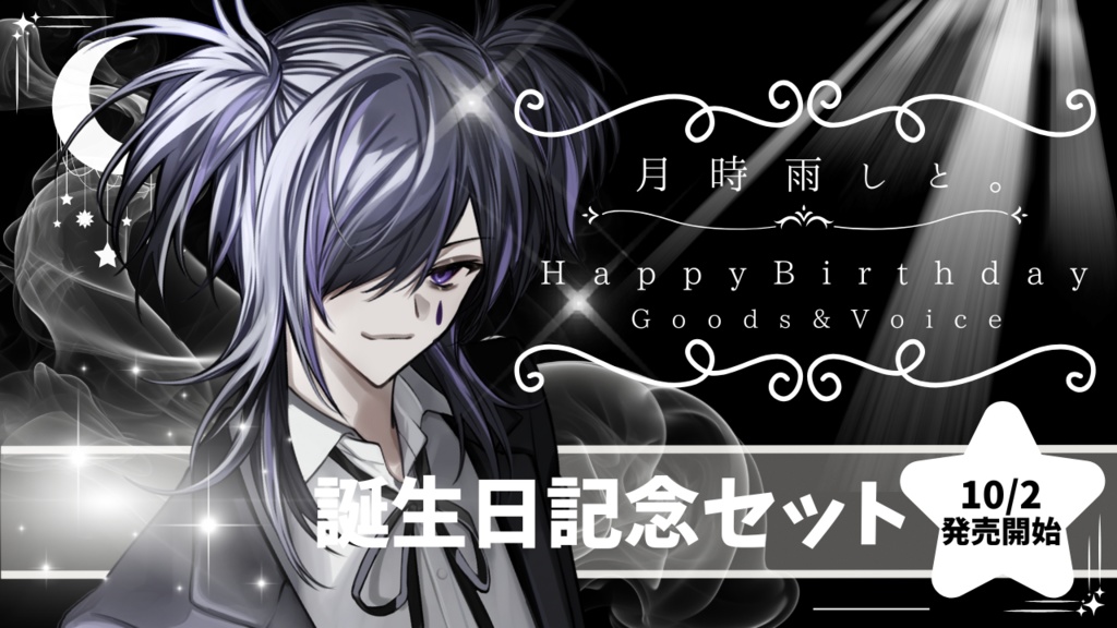 月時雨しと。爆誕グッズ