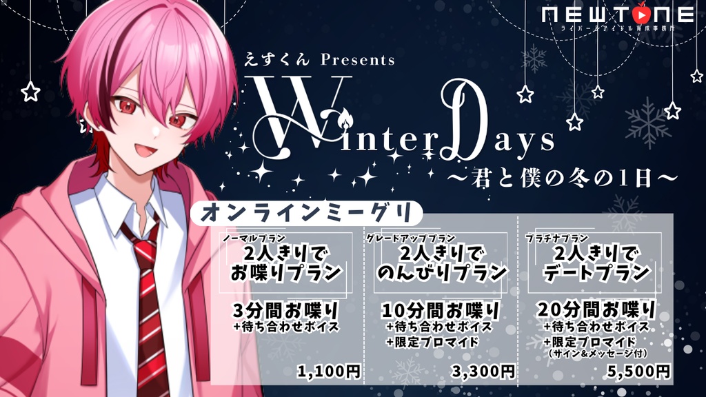 【オンラインミーグリ】えすくん Presents Winter Days〜君と僕の冬の1日〜