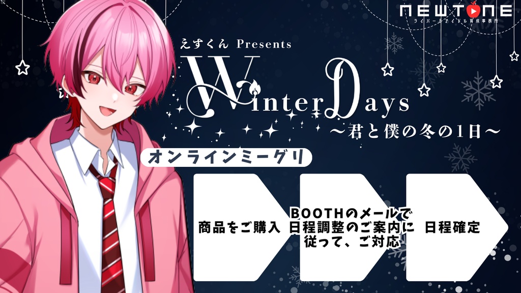 【オンラインミーグリ】えすくん Presents Winter Days〜君と僕の冬の1日〜