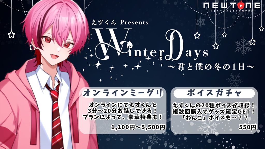 【オンラインミーグリ】えすくん Presents Winter Days〜君と僕の冬の1日〜