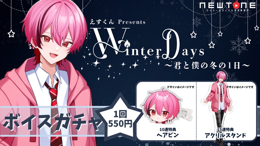【オンラインミーグリ】えすくん Presents Winter Days〜君と僕の冬の1日〜