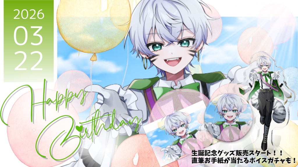 あゆむ。生誕グッズ