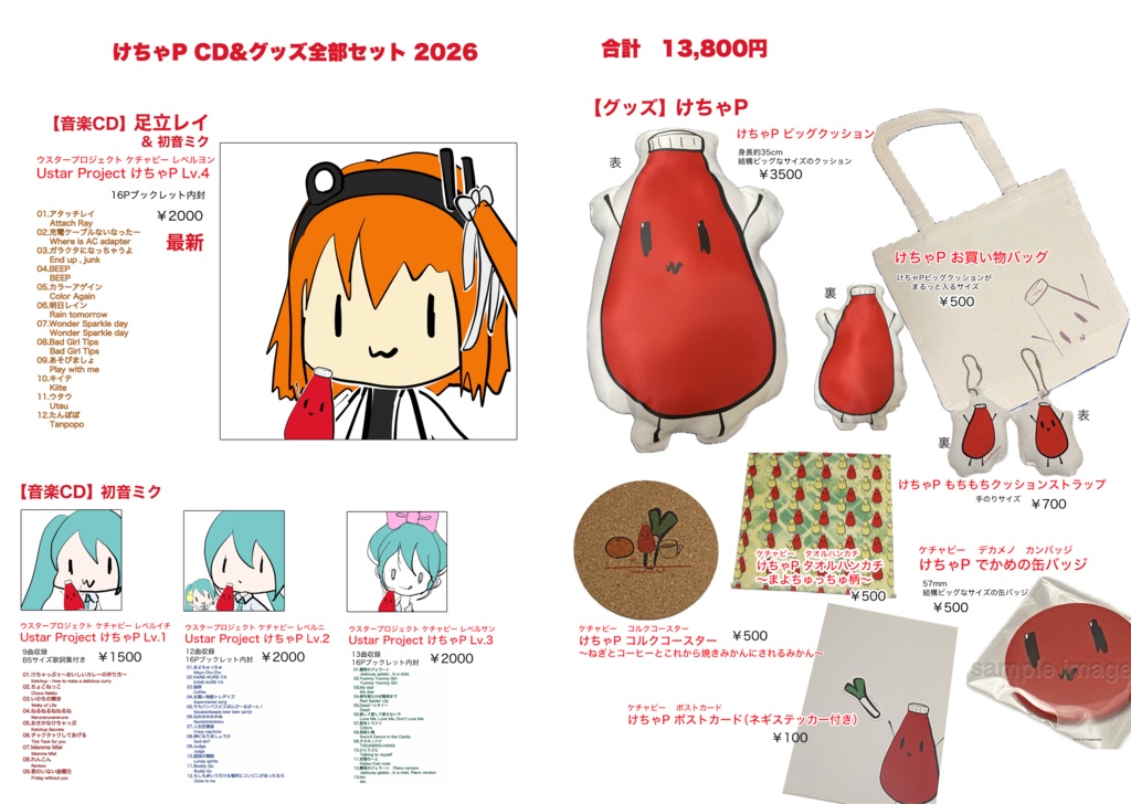 けちゃP CD&グッズ全部セット 2026 【なくなり次第終了・最終受付5月17日21：00まで】