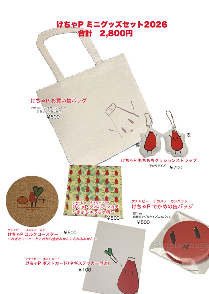 けちゃP ミニグッズセット2026【なくなり次第終了・最終受付5月17日21：00まで】