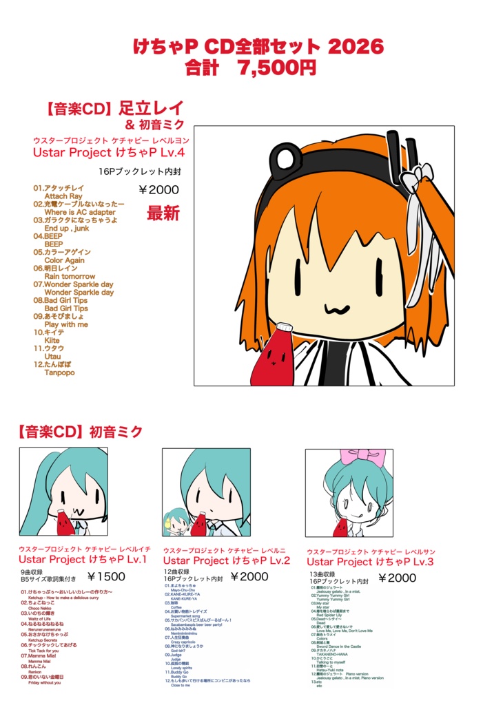 けちゃP CD全部セット 2026