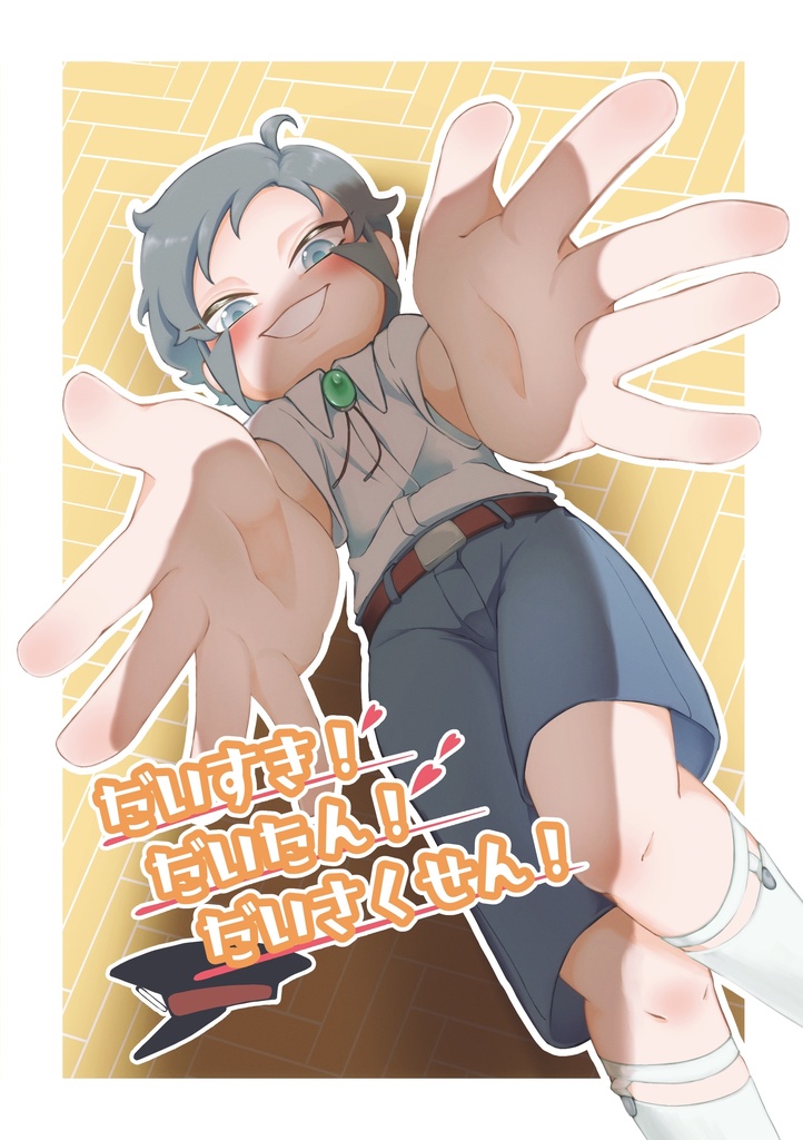 だいすき！だいたん！だいさくせん！