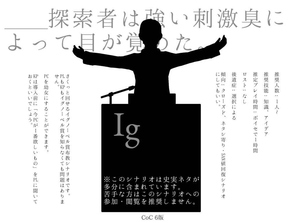 【CoC】イグ・ノーベルに祝福を