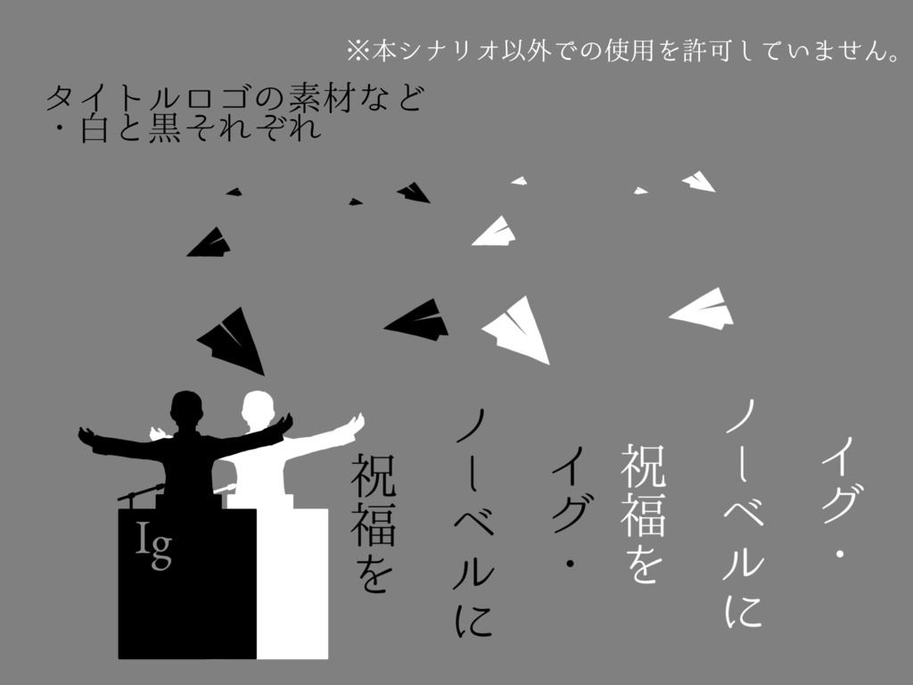 【CoC】イグ・ノーベルに祝福を