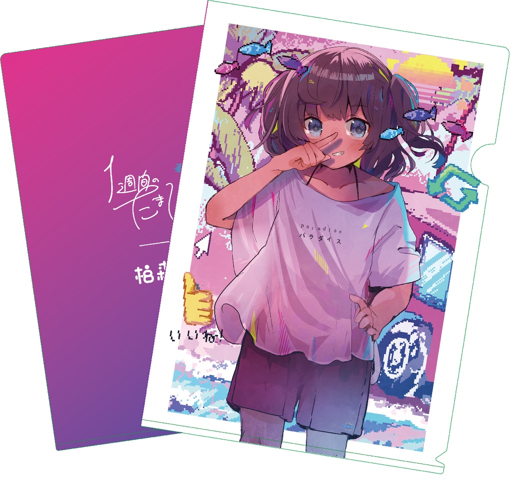 個展「1週間のたまてばこ」クリアファイル