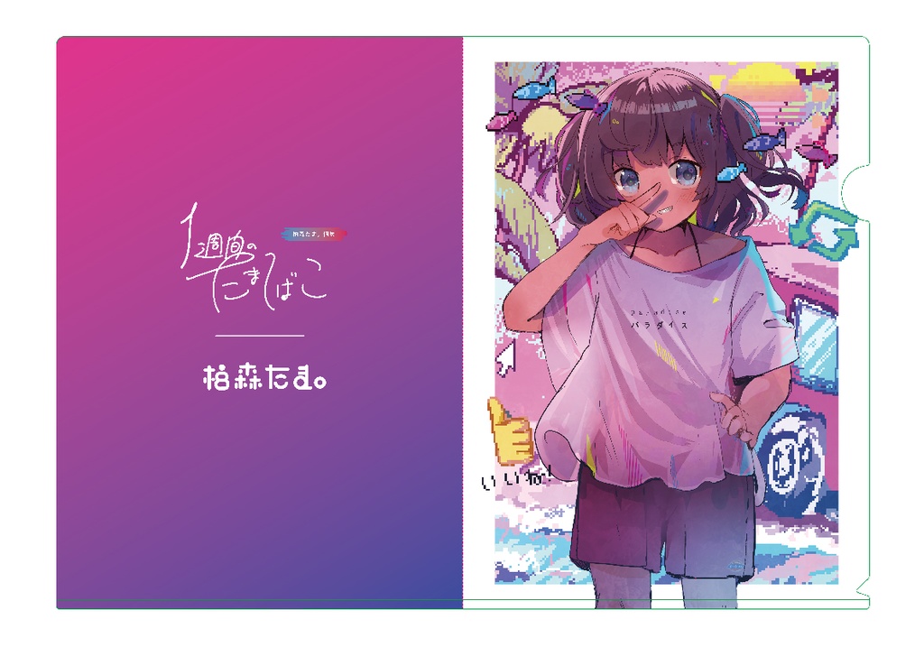 個展「1週間のたまてばこ」クリアファイル