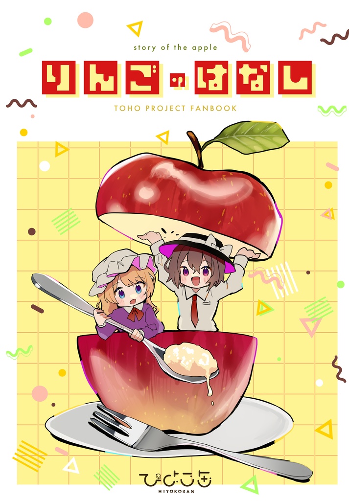 秋新刊】りんごのはなし【新刊セットあり】 - ひよこ缶 - BOOTH