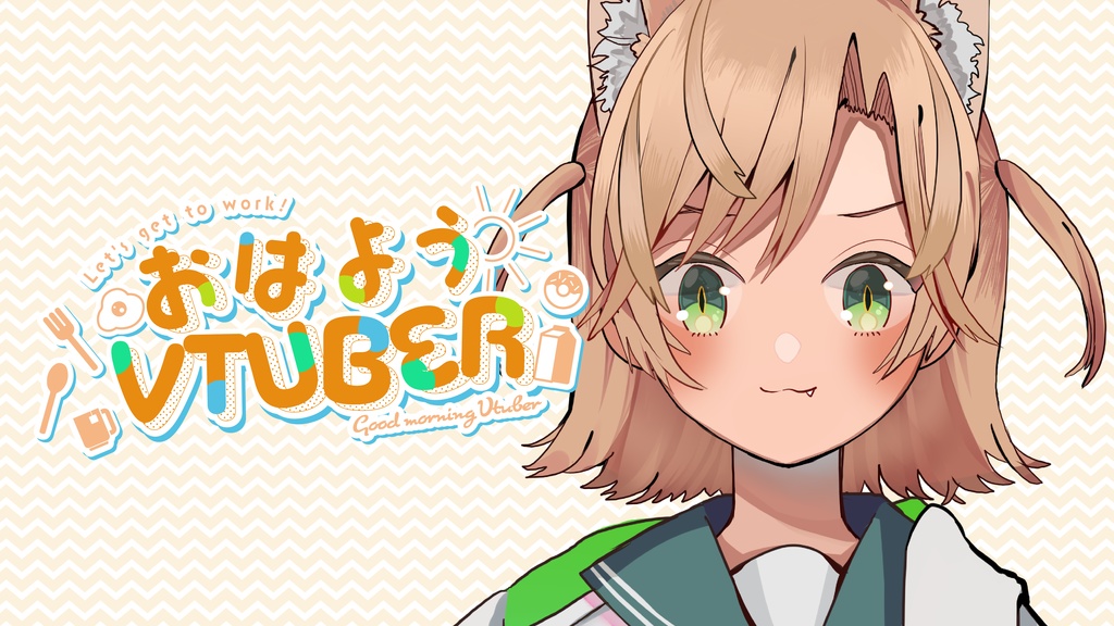 【フリー素材】おはようVtuberロゴ【7種類】