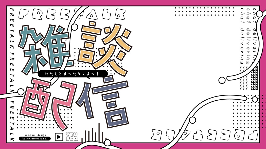 【フリー素材】Vtuberサムネイル雑談配信【3種類】