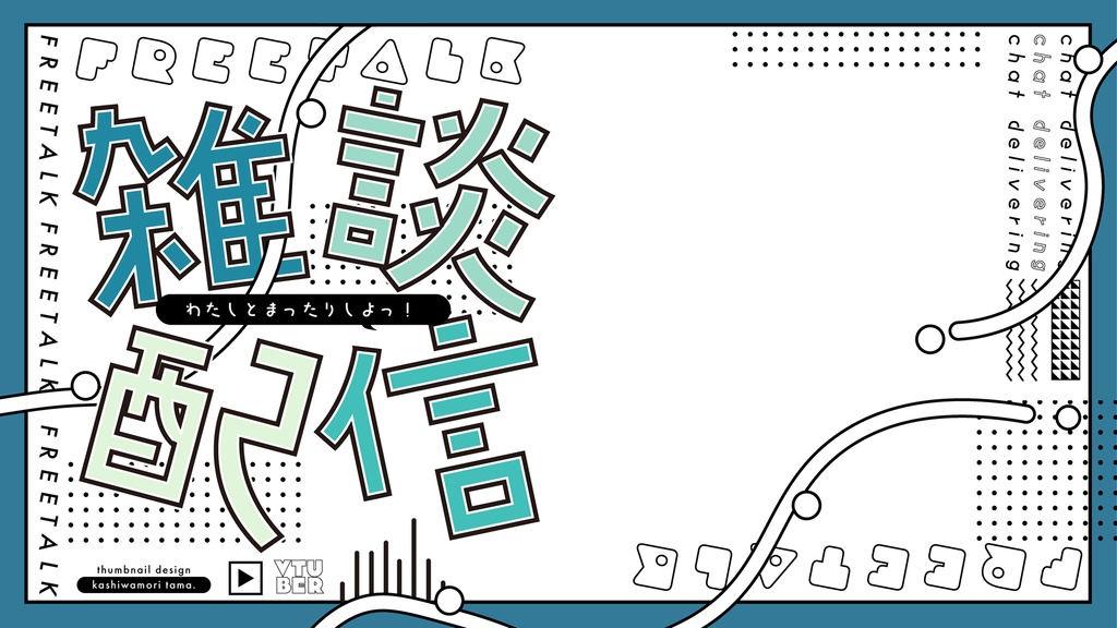 【フリー素材】Vtuberサムネイル雑談配信【3種類】