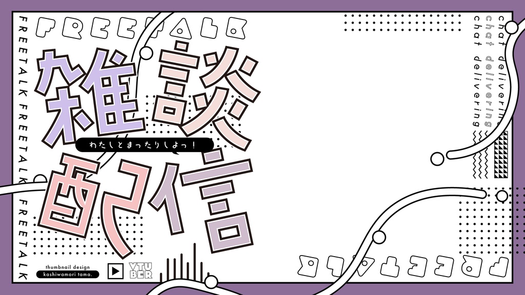 【フリー素材】Vtuberサムネイル雑談配信【3種類】