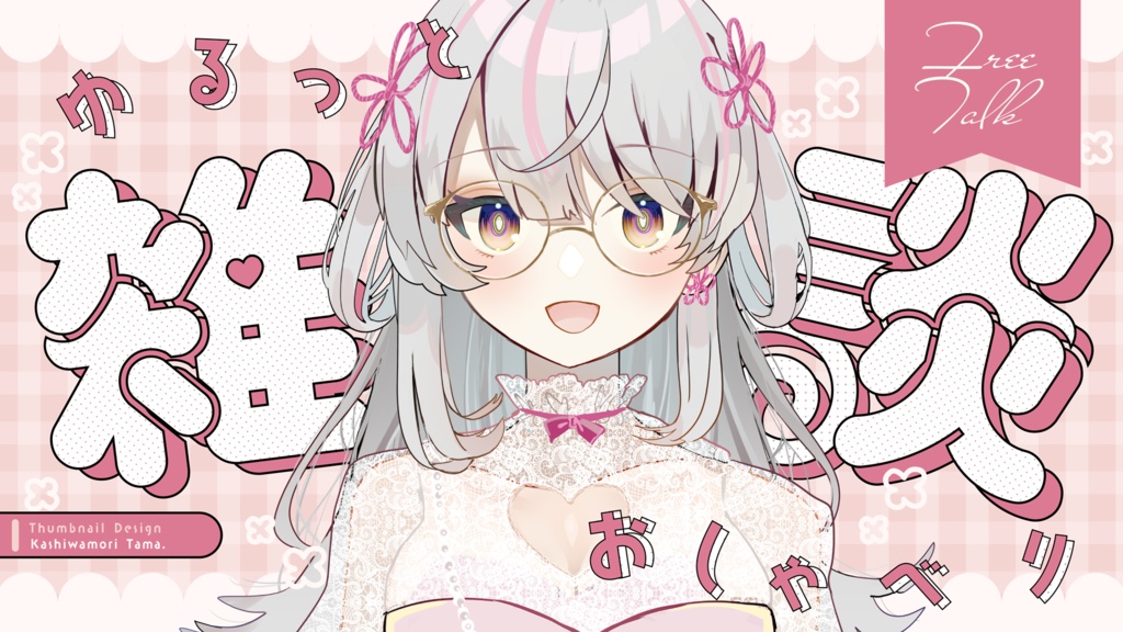 【フリー素材】Vtuberサムネイル雑談配信【8種類】