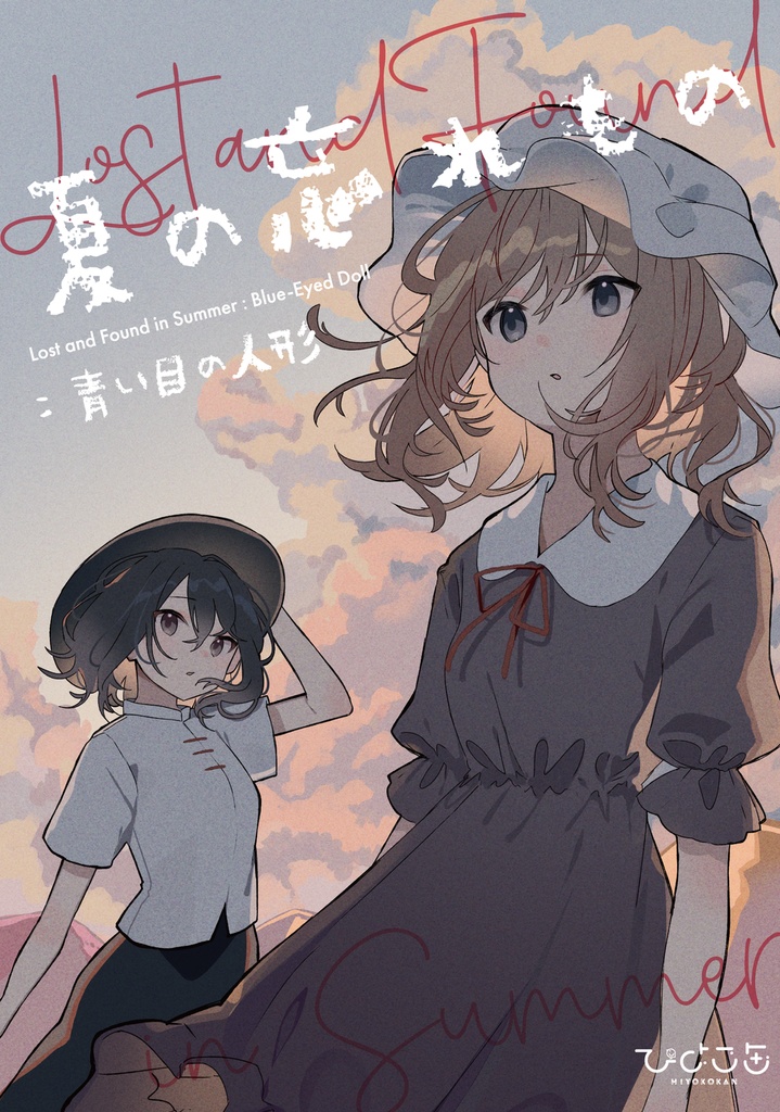 京都秘封新刊「夏の忘れもの:青い目の人形」+新刊セット