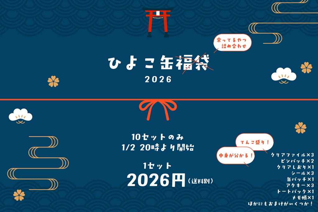 ひよこ缶在庫処分福袋2026