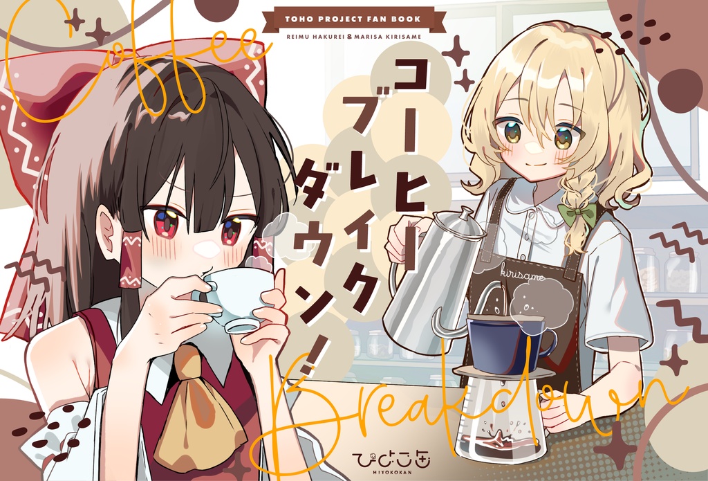 新刊単品　コーヒーブレイクダウン！【静岡例大祭】