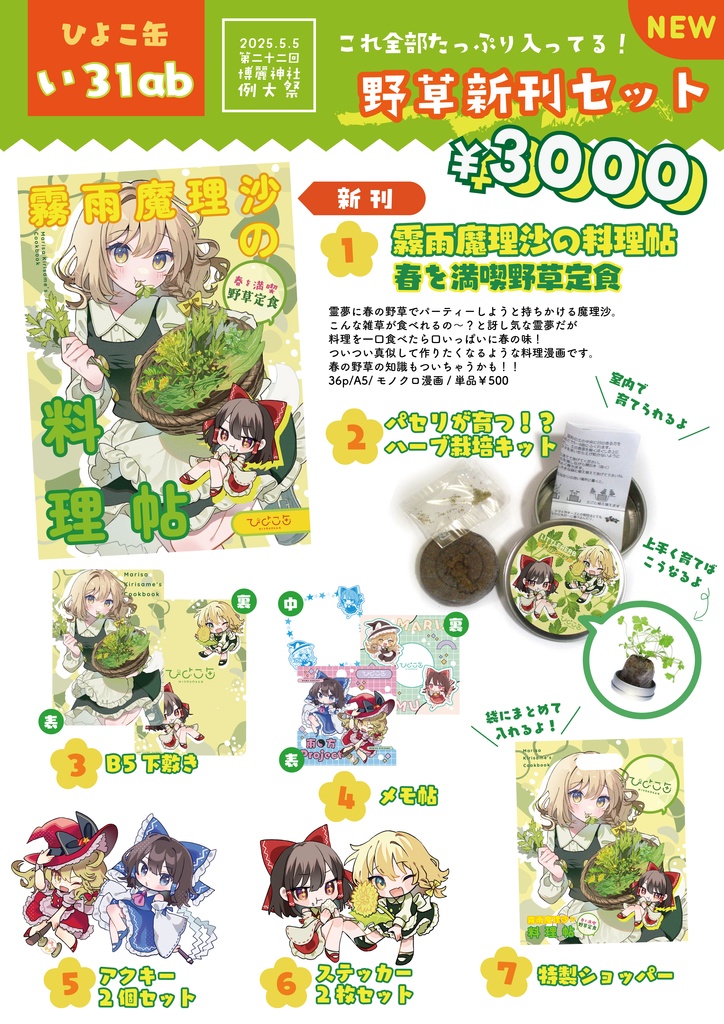 霧雨魔理沙の料理帖 春を満喫野草定食