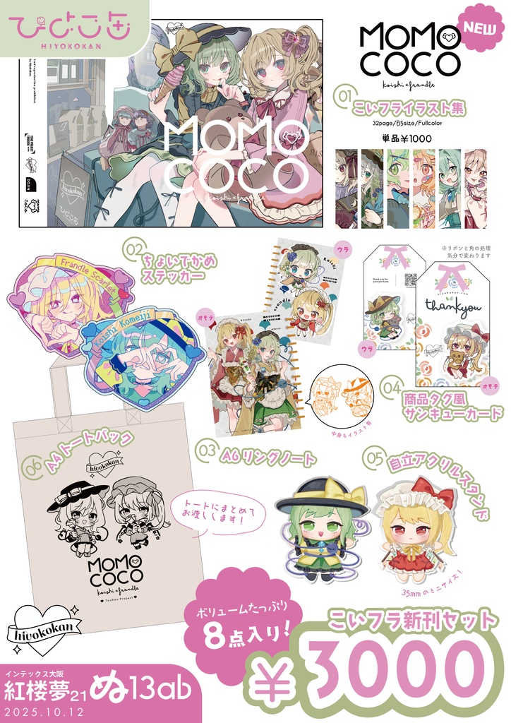 【新刊セット&単品】こいフライラスト集 / MOMOCOCO