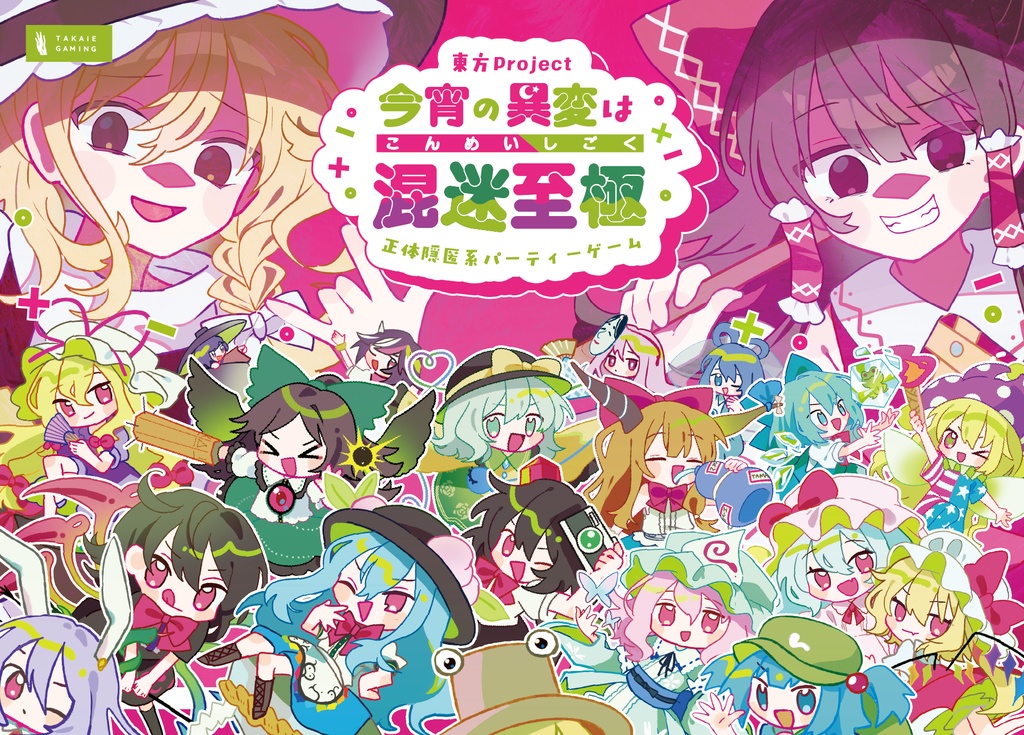 東方同人ボードゲーム「今宵の異変は混迷至極」