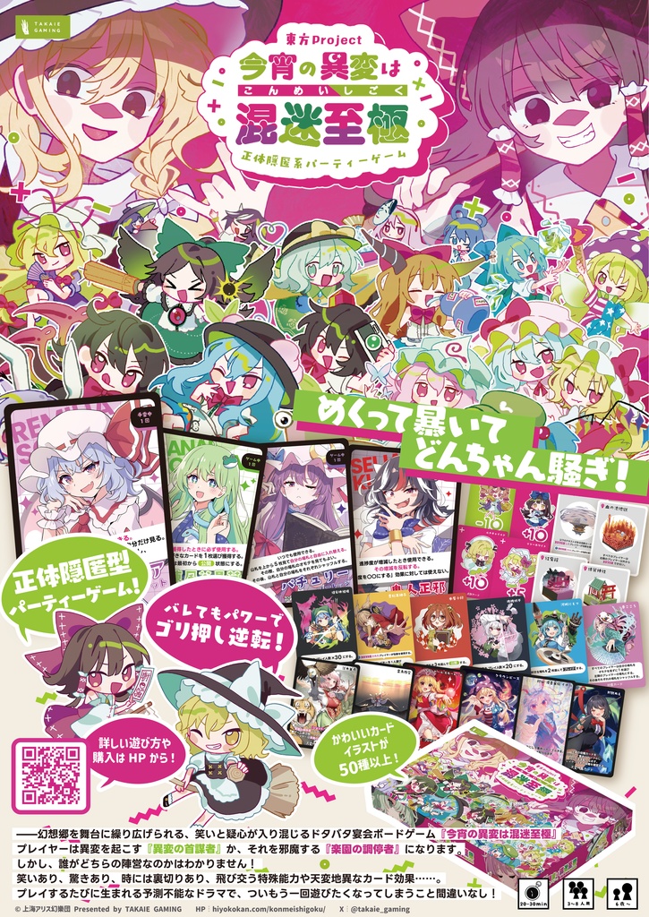 東方同人ボードゲーム「今宵の異変は混迷至極」