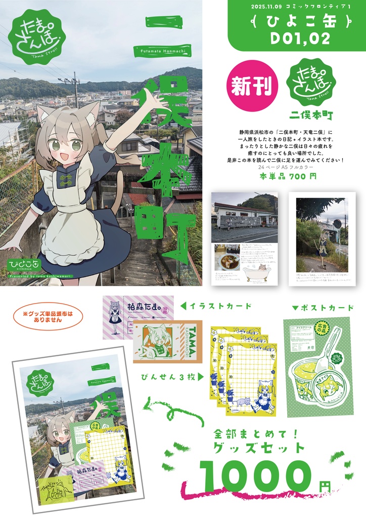 たまさんぽ二俣本町