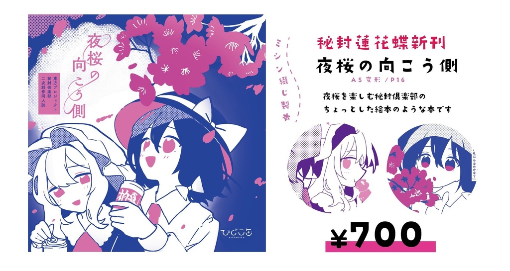 夜桜の向こう側【秘封倶楽部】