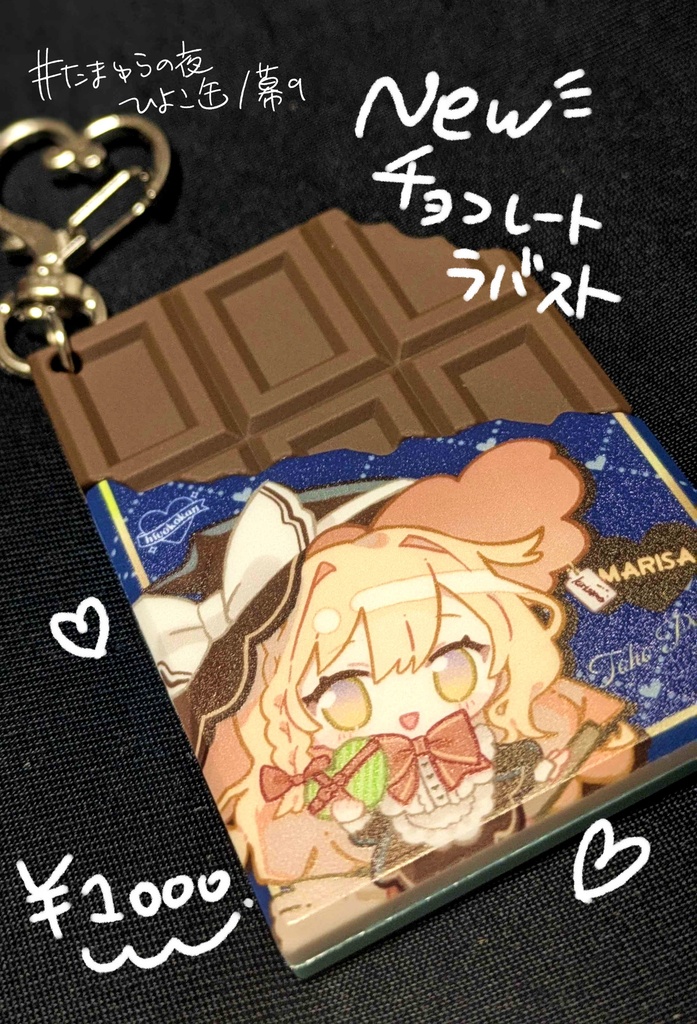 魔理沙チョコレートラバスト