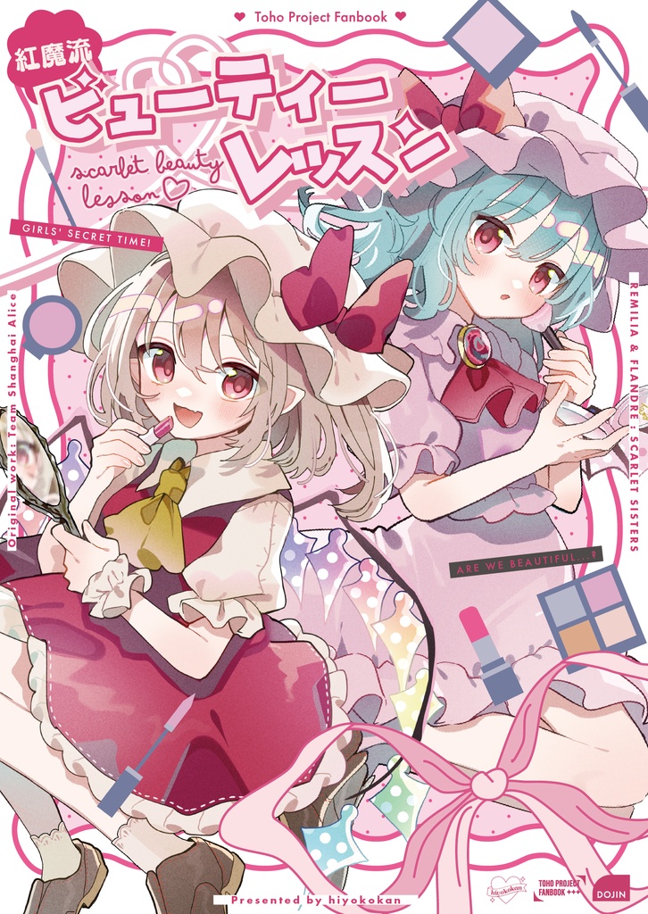 【秋例新刊セット】紅魔流ビューティーレッスン【新刊単品あり】