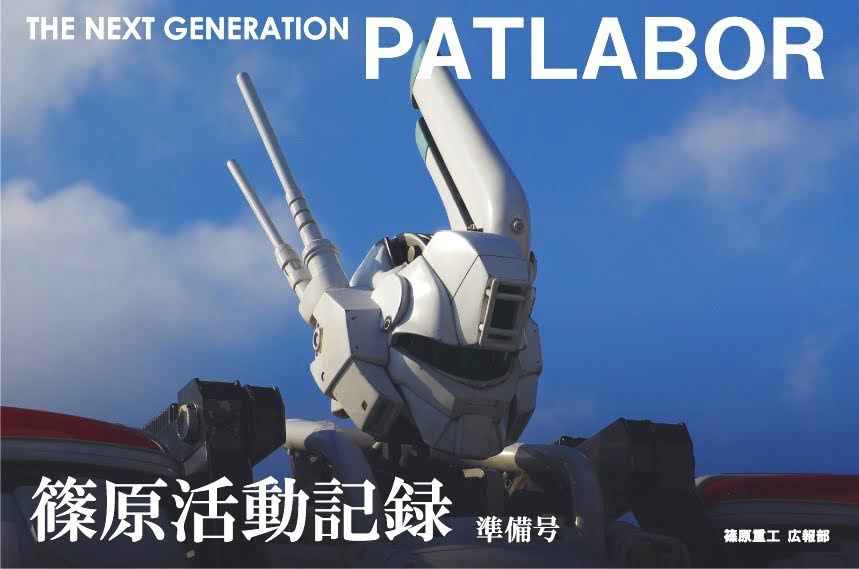 篠原活動記録　準備号