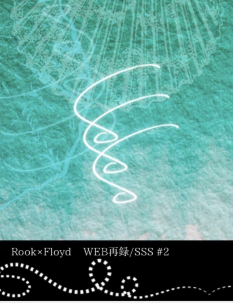 WEB再録 SSS#2