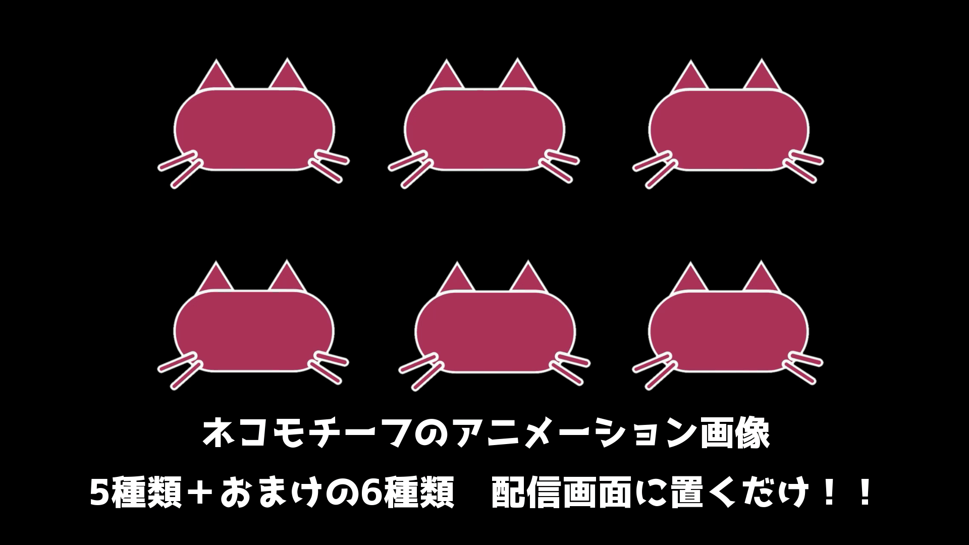 【無料】ネコモチーフのアニメーション画像：配信素材