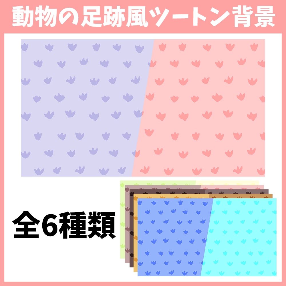 【無料】動物の足跡風ツートン背景画像